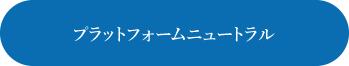 プラットフォームニュートラル