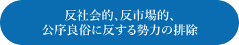 反社会的、反市場的、公序良俗に反する勢力の排除